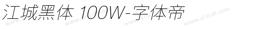 江城黑体 100W字体转换